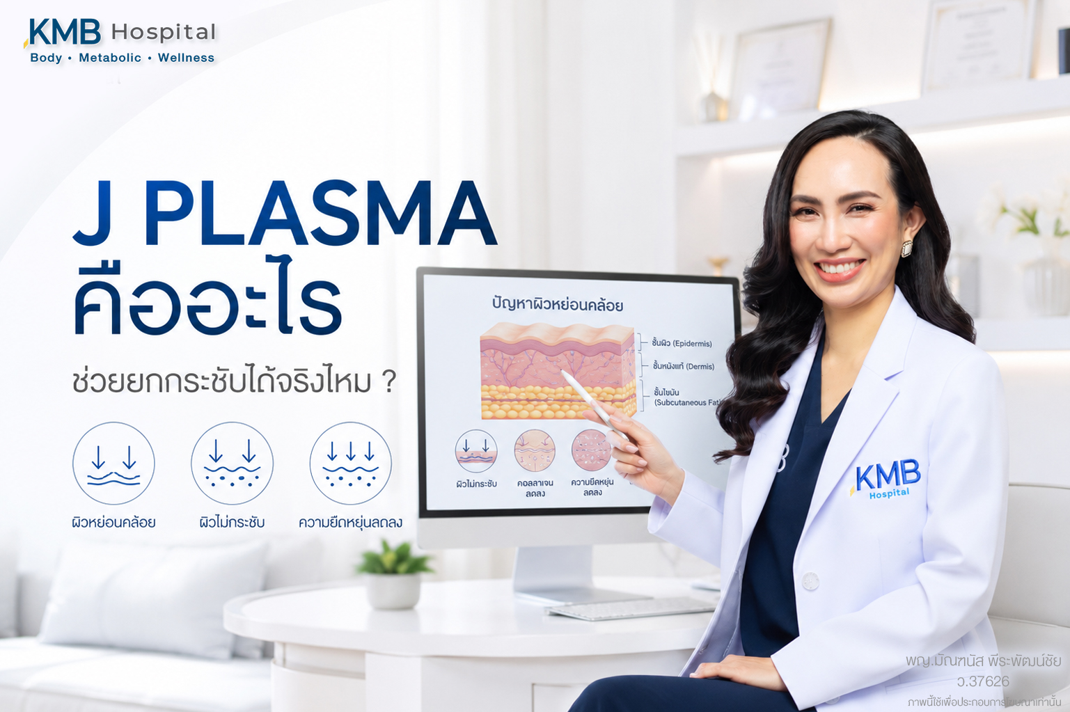 ๋J plasma ยกกระชับผิว ไม่ต้องผ่าตัด