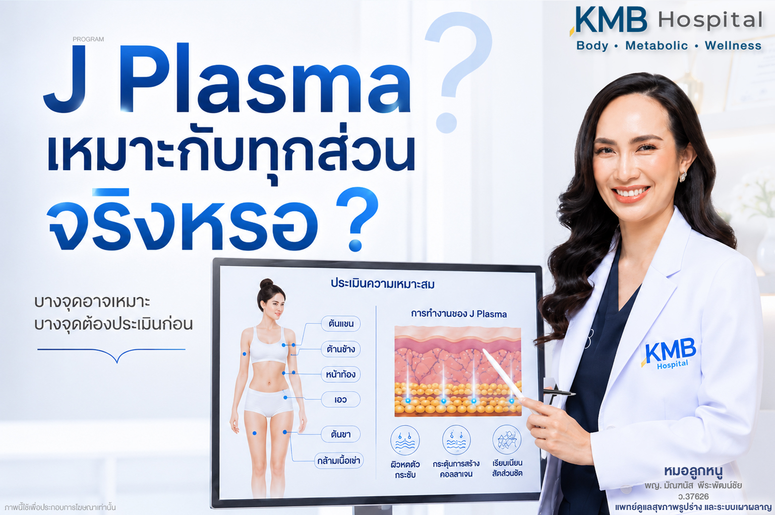 j plasma เหมาะกับทุกส่วนจริงหรอ