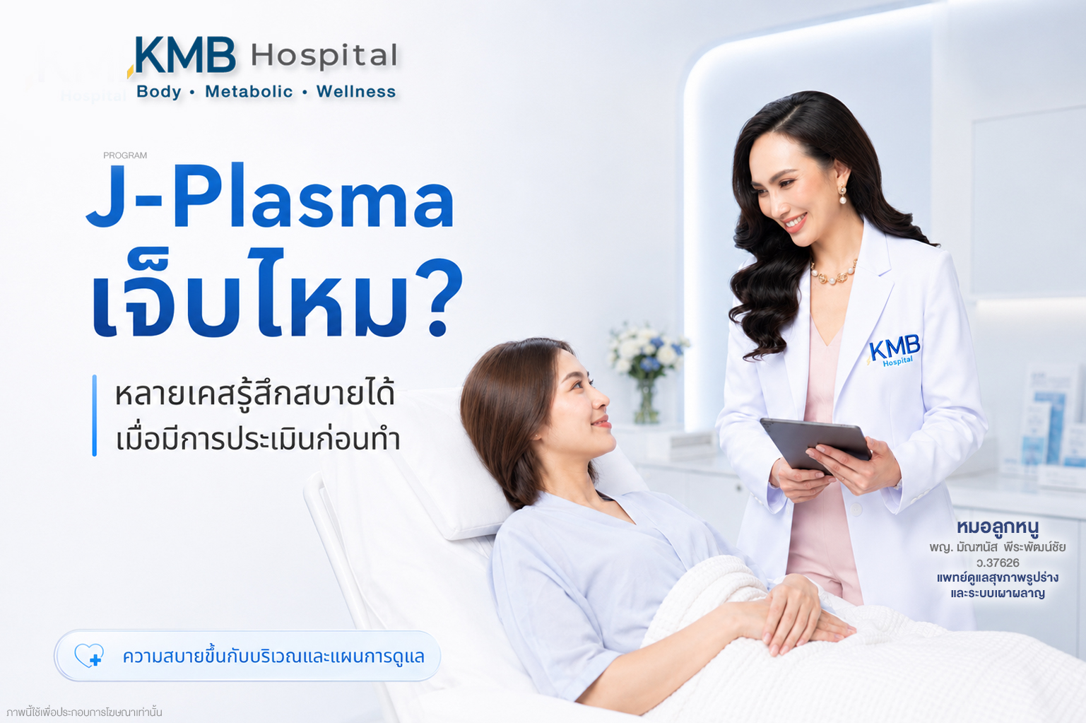 J Plasma เจ็บมากไหม พักฟื้นนานแค่ไหน
