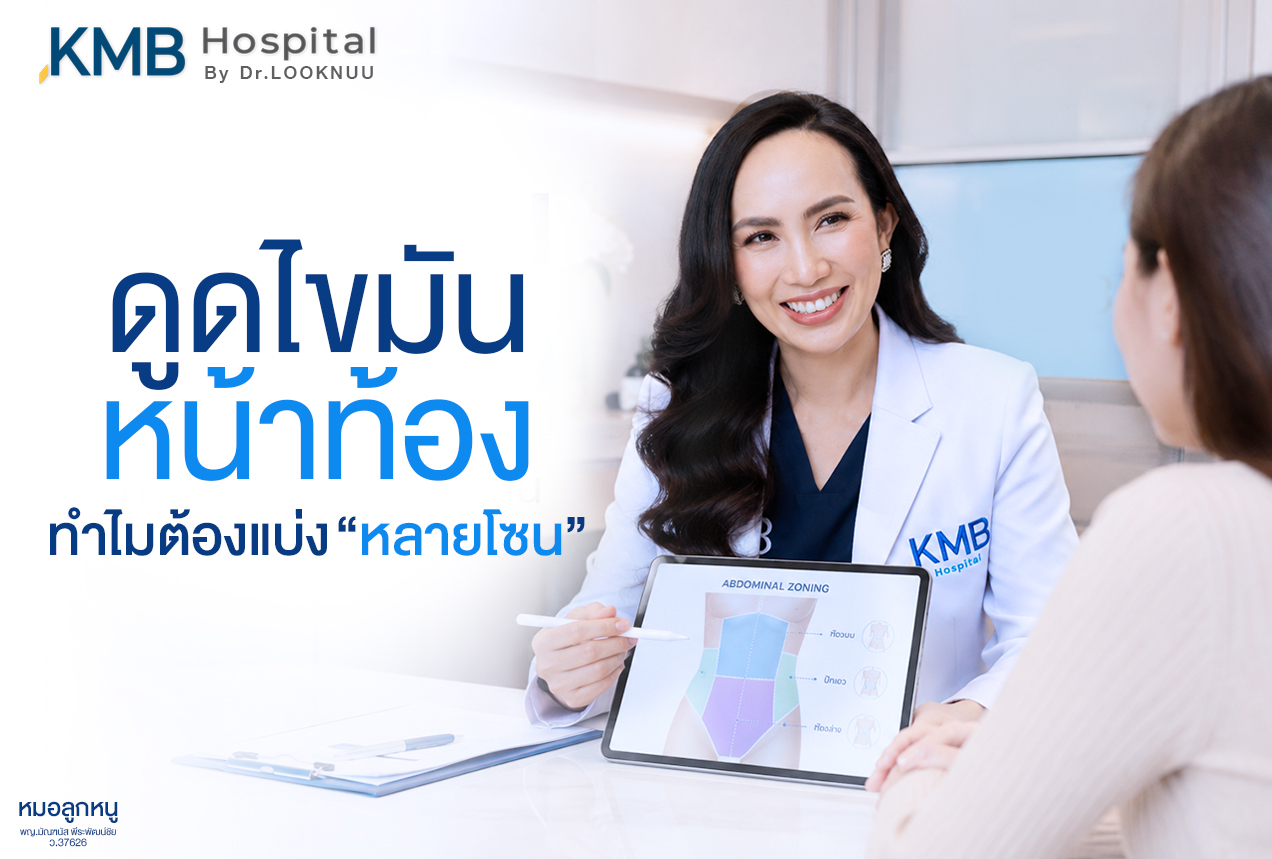 ภาพประกอบบทความโปรแกรมดูดไขมันหน้าท้อง แสดงแนวคิดการแบ่งหลายโซนเพื่อผลลัพธ์ที่สมดุล