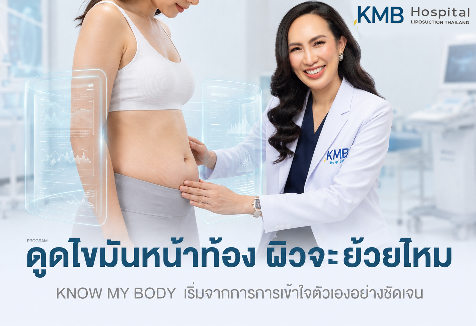 ดูดไขมันหน้าท้อง ผิวจะย้วยไหม