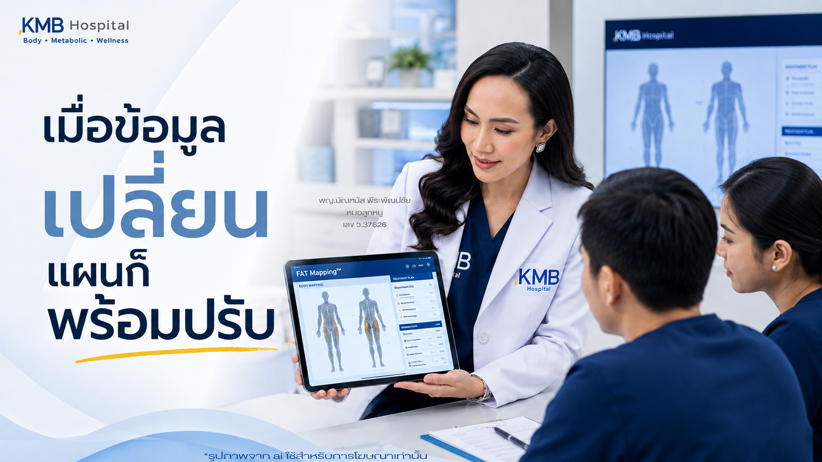 หมอลูกหนูวิเคราะห์ข้อมูลจาก FAT Mapping™ เพื่อทบทวนแผนดูดไขมัน
