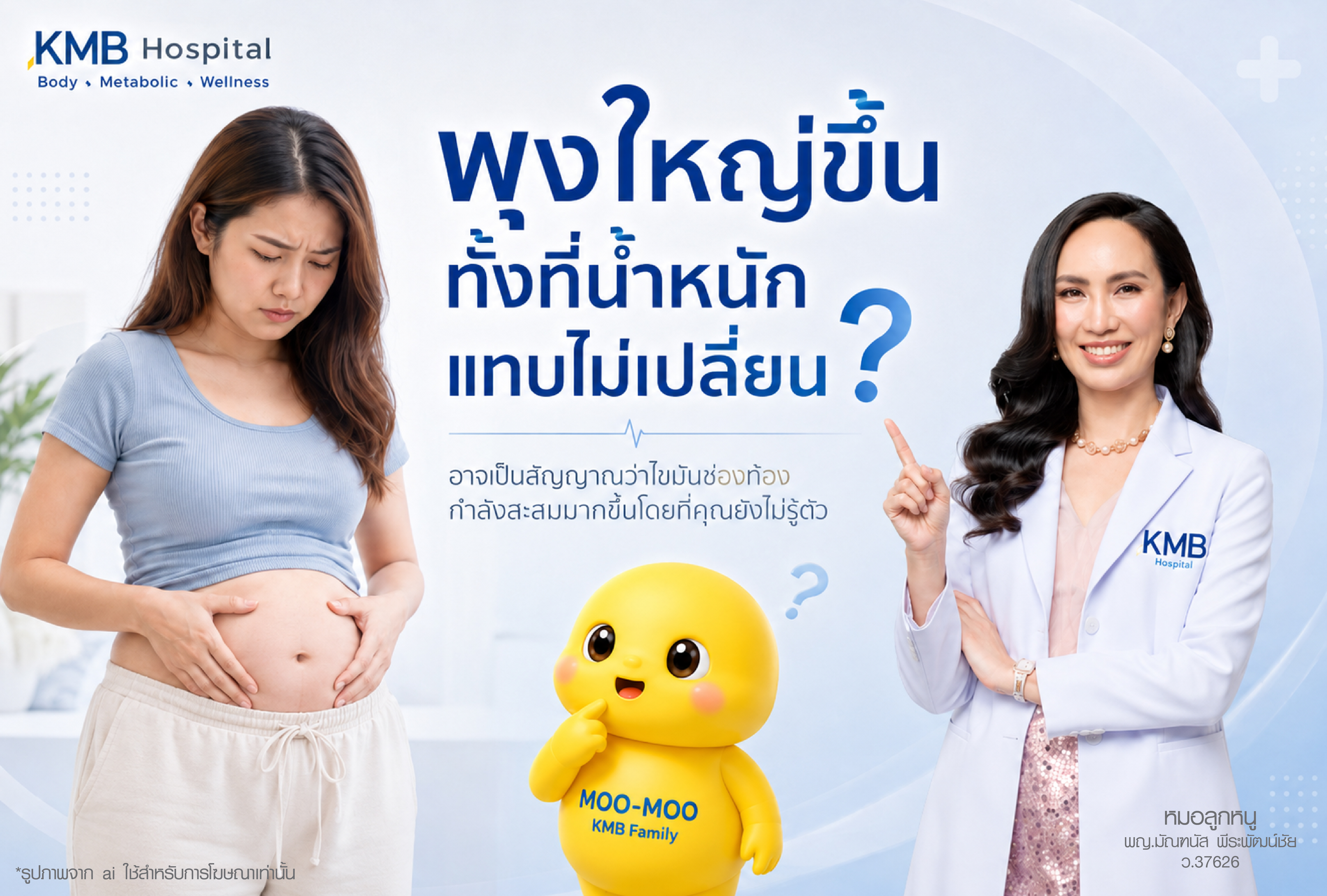 อาการพุงใหญ่ขึ้นทั้งที่น้ำหนักตัวไม่เปลี่ยน อาจเกิดจากไขมันช่องท้องสะสม ระบบเผาผลาญ ฮอร์โมน หรือพฤติกรรมการใช้ชีวิต โดยใช้แนวคิด FAT Mapping ของ KMB Hospital เพื่อค้นหาสาเหตุที่แท้จริง