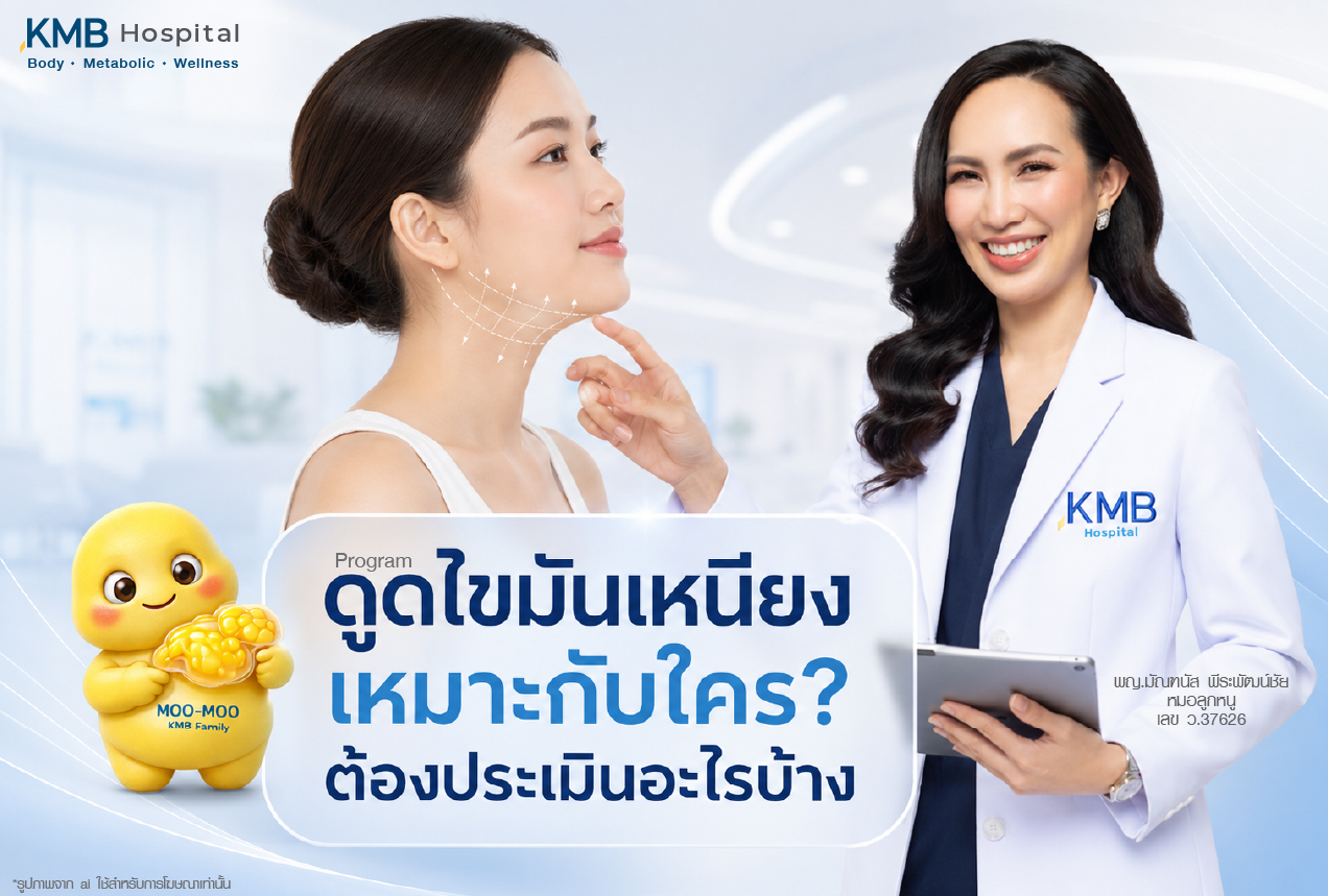โปรแกรมดูดไขมันเหนียงเหมาะกับใคร และควรประเมินอะไรบ้างก่อนทำ โดยแพทย์ประเมินบริเวณใต้คาง กรอบหน้า ผิวใต้คาง และไขมันสะสม พร้อมแนวทาง FAT Mapping เพื่อช่วยวางแผนดูแลเหนียงและกรอบหน้าให้เหมาะกับแต่ละบุคคล
