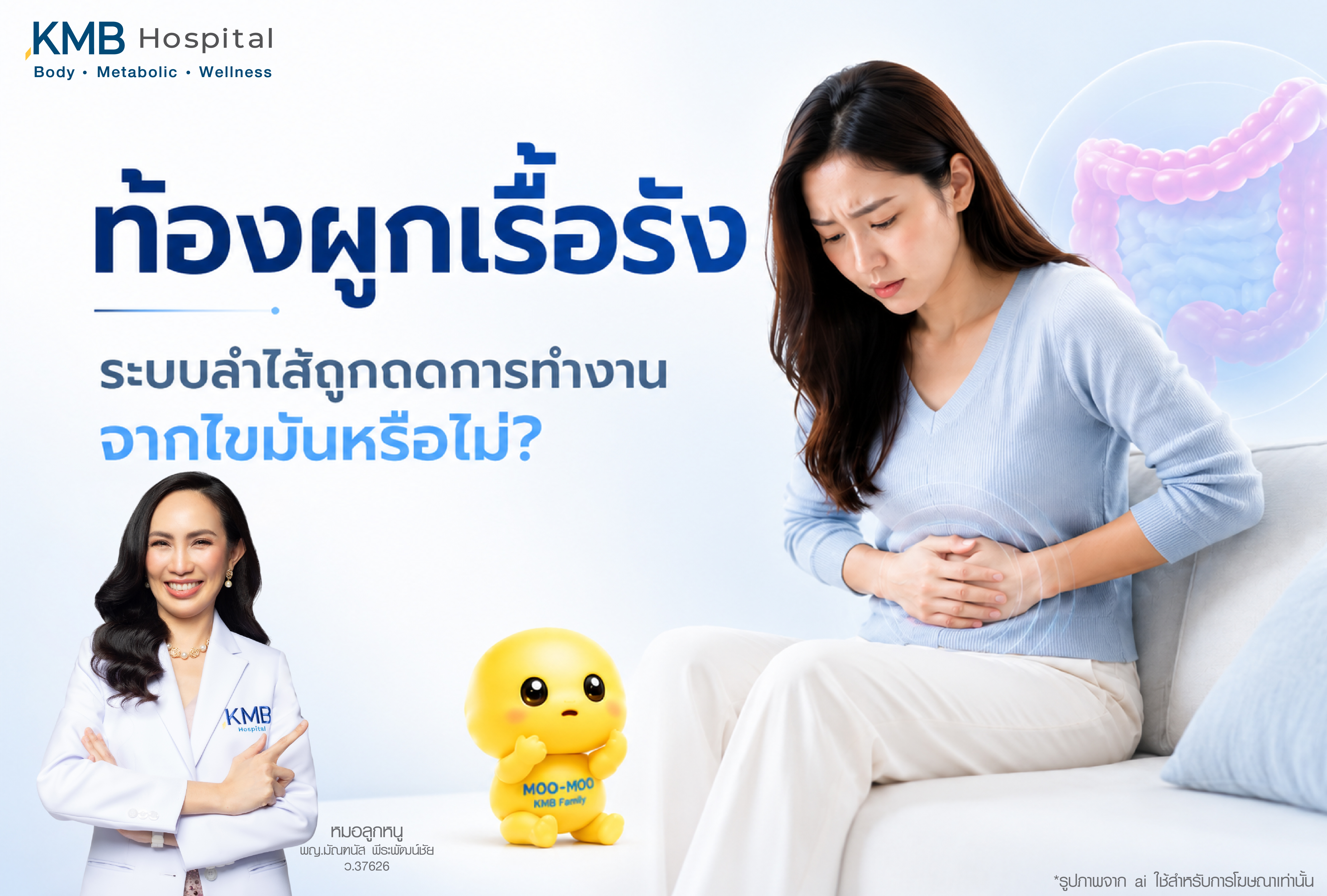 ระบบลำไส้อาจถูกกดการทำงานจากไขมันหรือปัจจัยภายในร่างกาย แสดงผู้หญิงมีอาการไม่สบายท้อง ภาพระบบลำไส้ แพทย์ KMB และมาสคอต เพื่อสื่อถึงความสัมพันธ์ของท้องผูกเรื้อรัง ไขมันสะสม ระบบขับถ่าย และการดูแลสุขภาพเชิงลึก