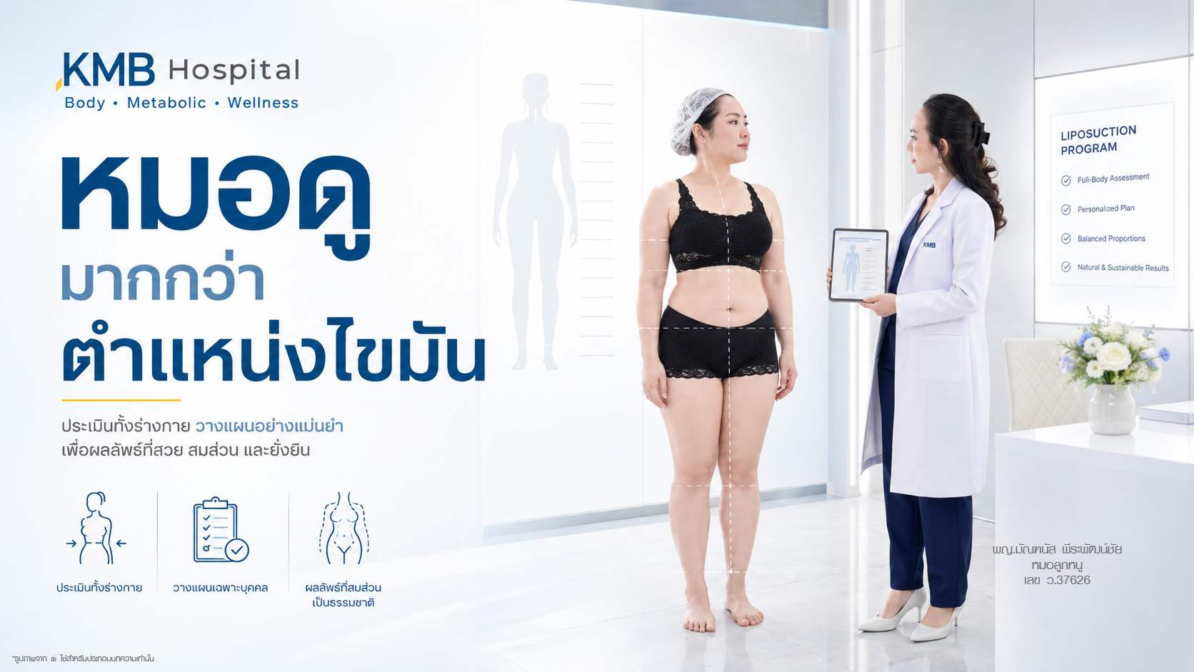หมอลูกหนูประเมินรูปร่างคนไข้ก่อนวางแผนดูดไขมัน