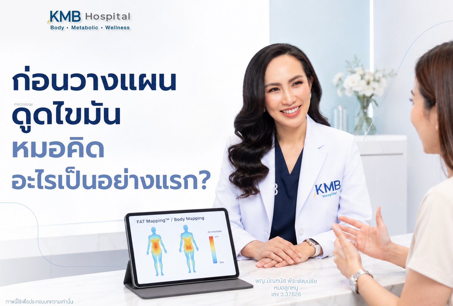 หมอลูกหนูรับฟังผู้รับบริการก่อนวางแผนดูดไขมันโดยใช้ข้อมูลจาก FAT Mapping™