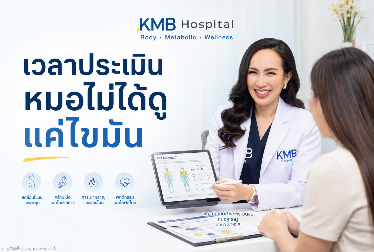หมอลูกหนูอธิบายข้อมูลร่างกายและ FAT Mapping™ ให้คนไข้ก่อนวางแผนดูดไขมัน