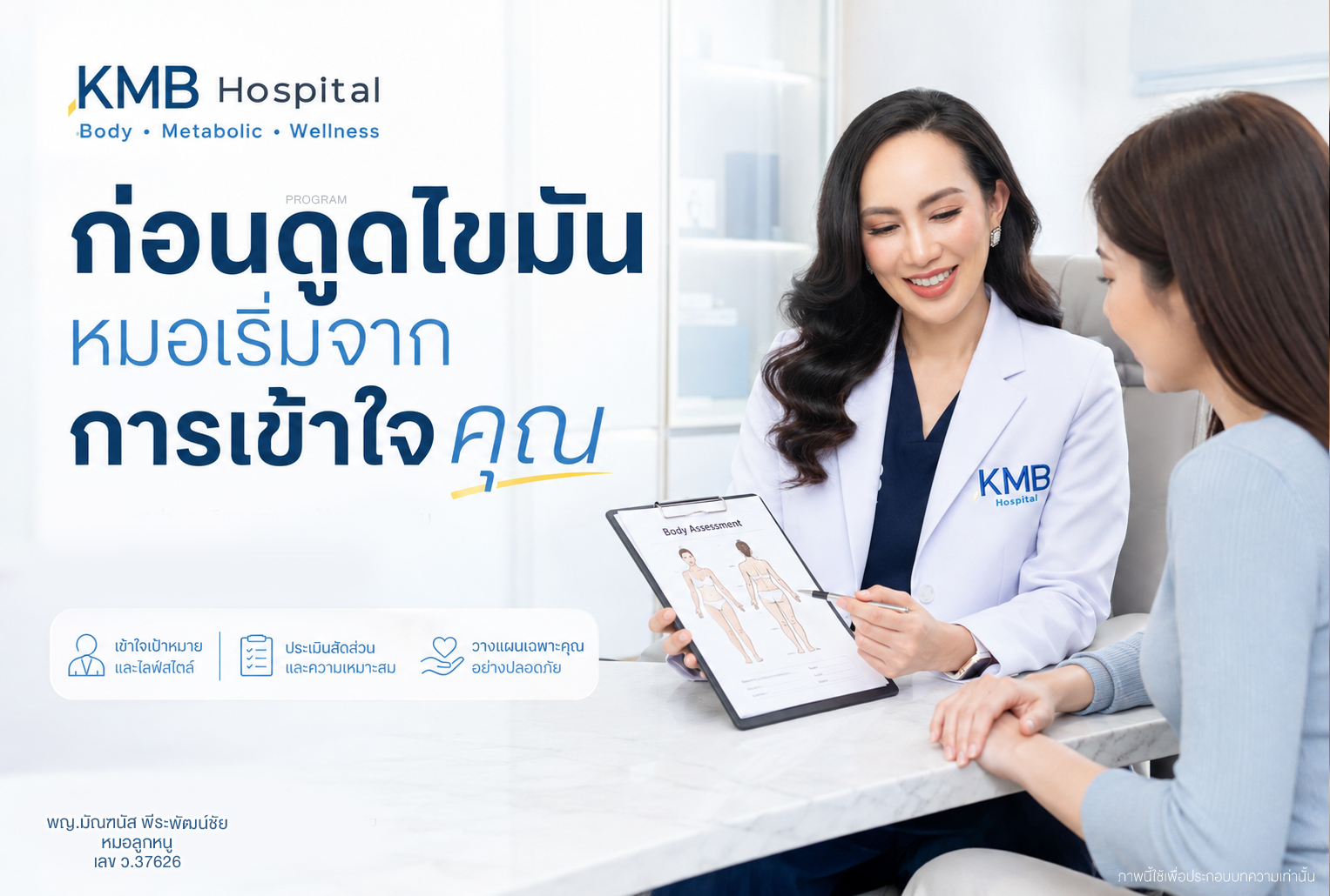 สำหรับหมอลูกหนู การวางแผนดูดไขมันเริ่มจากการเข้าใจคนไข้ ก่อนเข้าใจตำแหน่งของไขมัน
