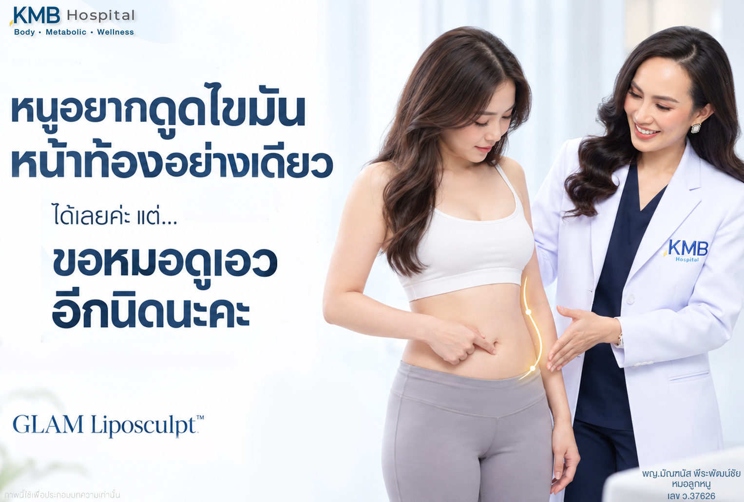 หมอลูกหนูประเมินหน้าท้องและเอวร่วมกันก่อนวางแผนดูดไขมันหน้าท้องแบบ GLAM Liposculpt™