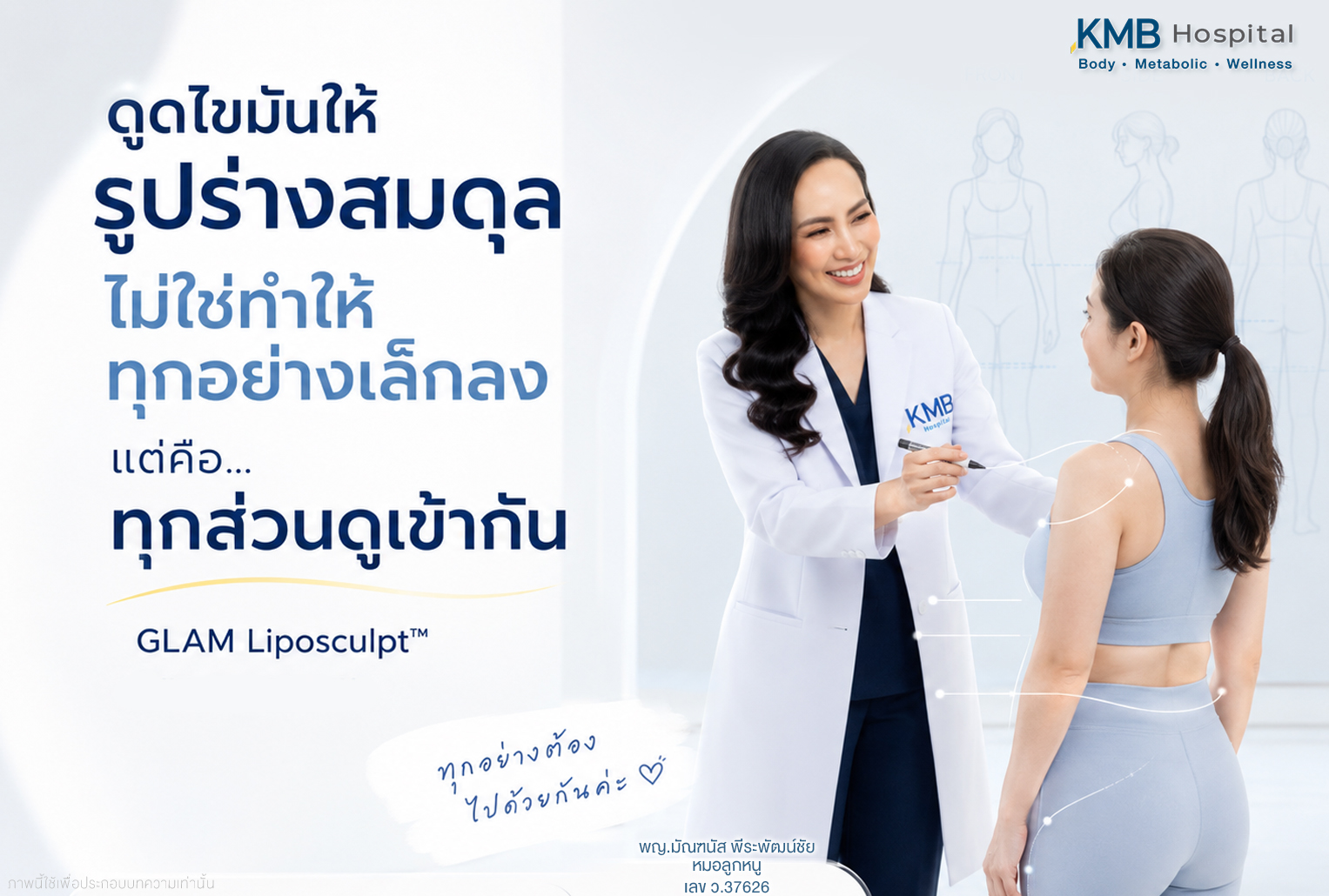 หมอลูกหนูออกแบบการดูดไขมันแบบ GLAM Liposculpt™ โดยมองความสมดุลของรูปร่างโดยรวม