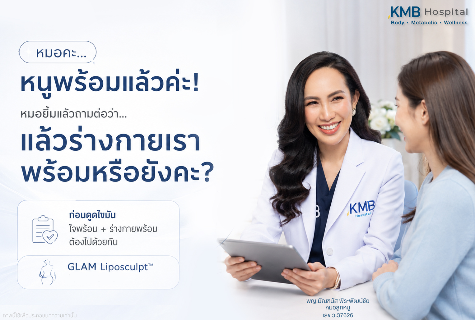 หมอลูกหนูประเมินความพร้อมของร่างกายและสุขภาพก่อนวางแผนดูดไขมันแบบ GLAM Liposculpt™