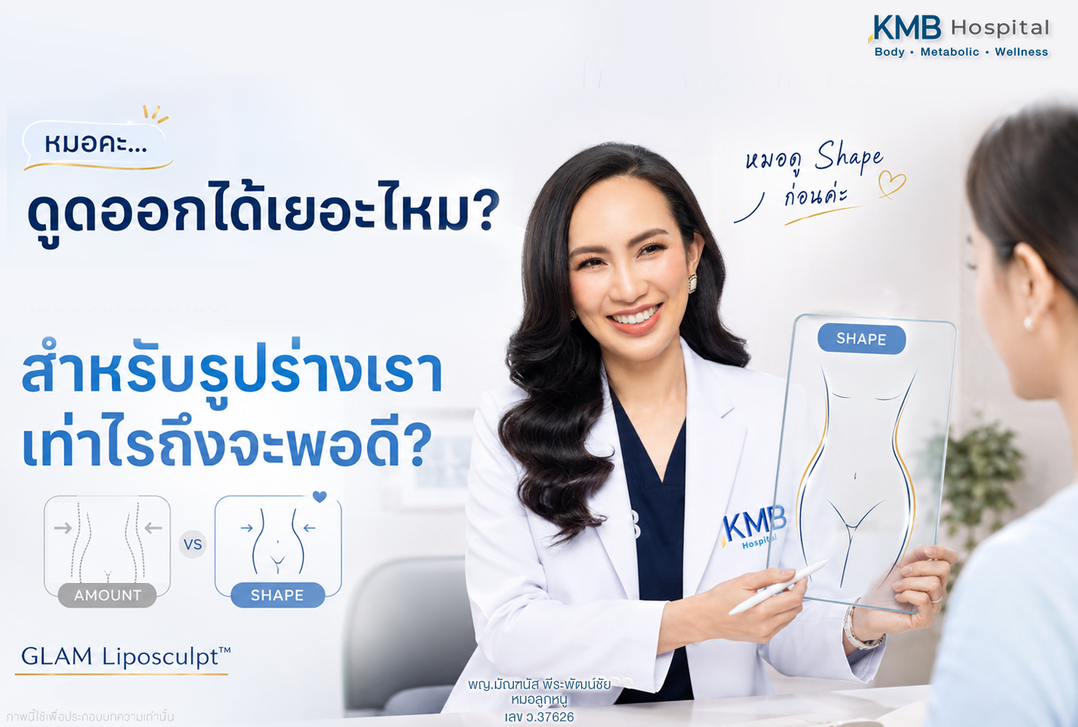 หมอลูกหนูอธิบายว่าการวางแผนดูดไขมันควรพิจารณาความพอดีกับรูปร่างมากกว่าปริมาณไขมันที่นำออก
