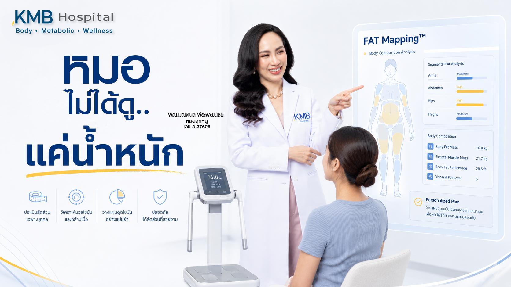 หมอลูกหนูอธิบายว่าการประเมินก่อนดูดไขมันไม่ได้ดูจากน้ำหนักเพียงอย่างเดียว
