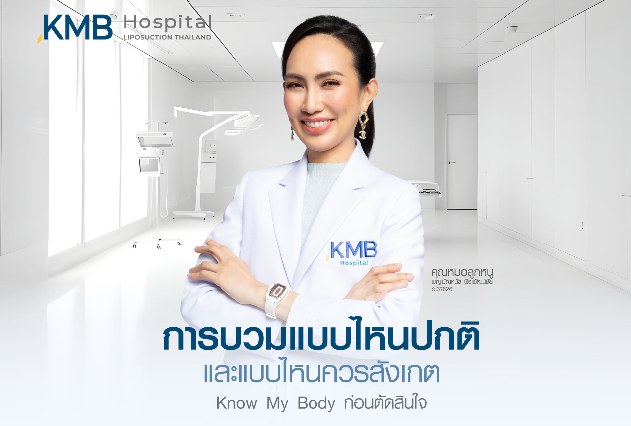 dr-looknuu-kmb-hospital-normal-vs-warning-swelling ดูดไขมัน หมอลูกหนู