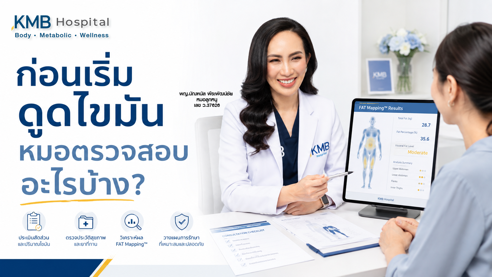 หมอลูกหนูตรวจสอบข้อมูลจาก FAT Mapping™ ก่อนเริ่มดูดไขมัน