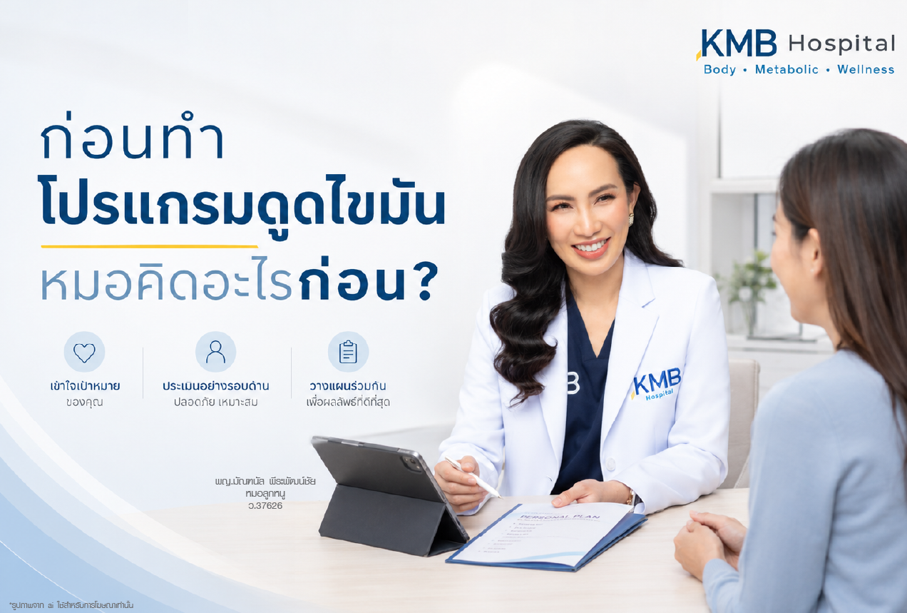 หมอลูกหนูกำลังพูดคุยกับคนไข้เพื่อวางแผนก่อนดูดไขมัน