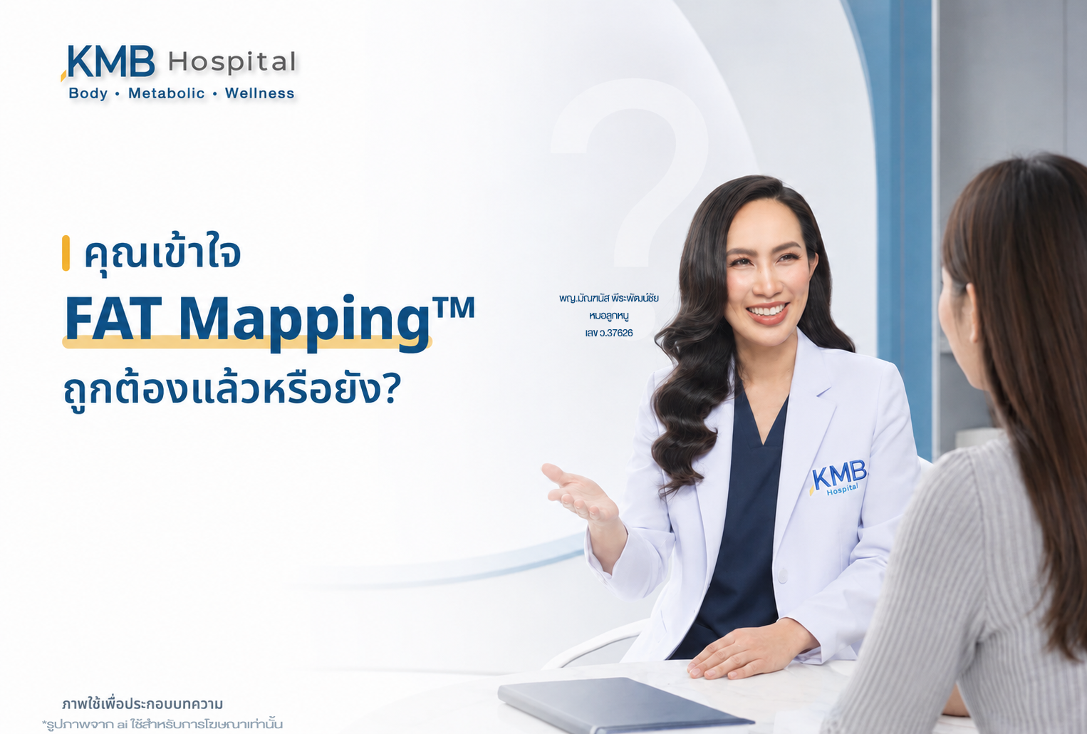หมอลูกหนูอธิบายความเข้าใจผิดเกี่ยวกับ FAT Mapping™ ก่อนดูดไขมัน