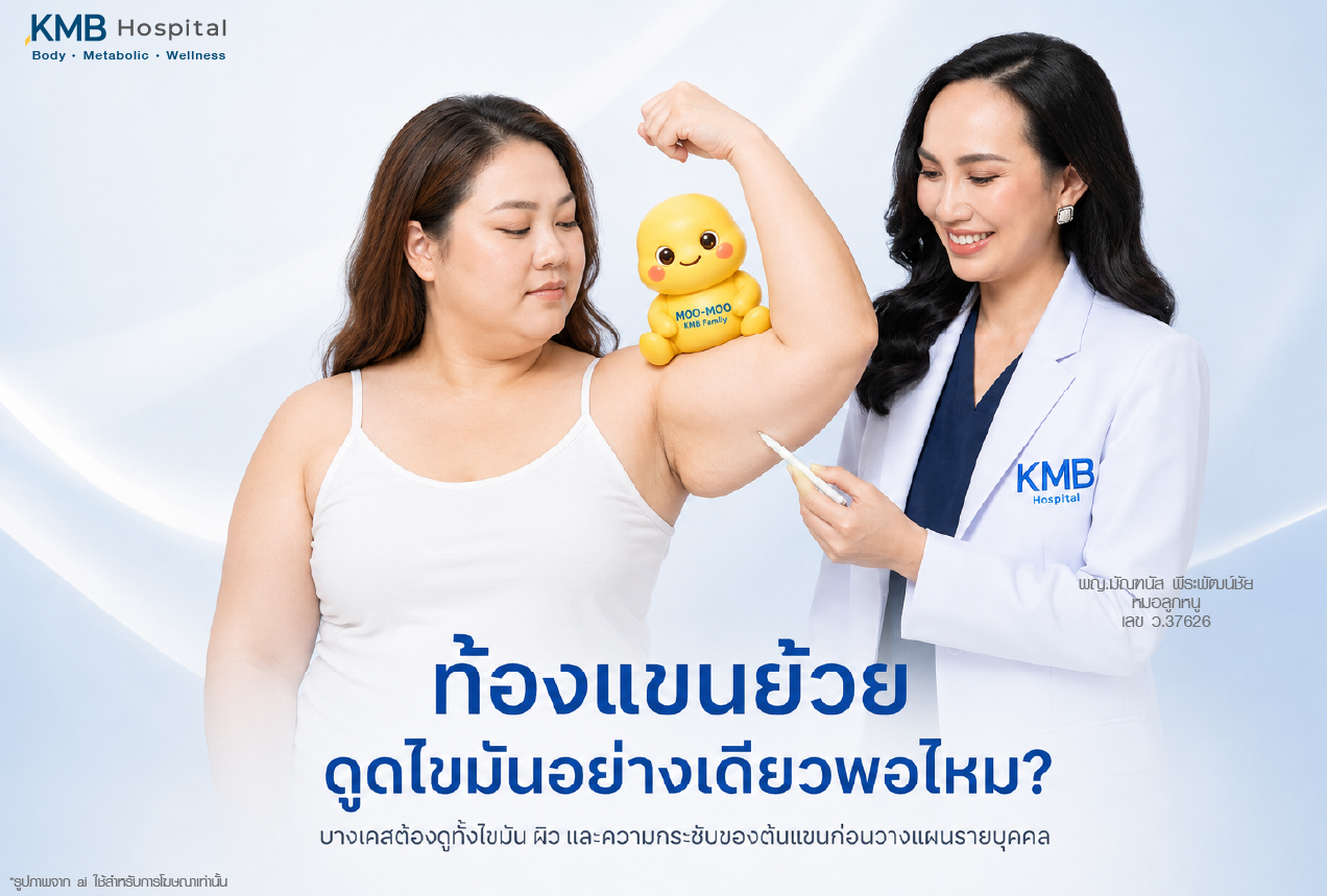 ปัญหาท้องแขนย้วย ว่าโปรแกรมดูดไขมันอย่างเดียวอาจไม่พอในบางเคส เพราะต้องประเมินทั้งไขมันสะสม ผิวหย่อน และความกระชับของต้นแขนร่วมกัน โดยแพทย์ใช้แนวทาง FAT Mapping เพื่อวางแผนดูแลต้นแขนให้เหมาะกับแต่ละบุคคล
