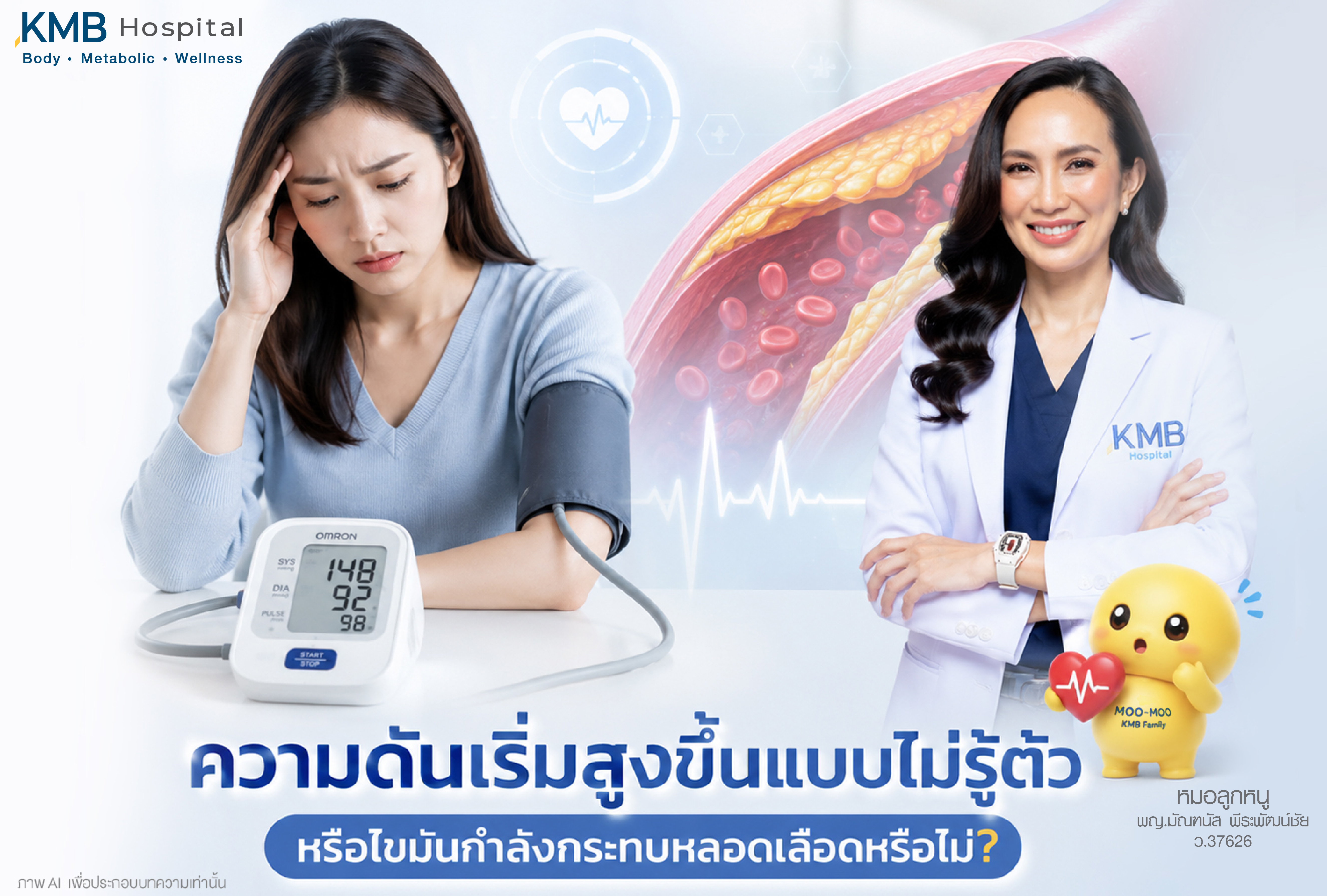ภาพประกอบบทความ KMB Hospital เรื่องความดันเริ่มสูงขึ้นแบบไม่รู้ตัว พร้อมตั้งคำถามว่าไขมันกำลังกระทบหลอดเลือดหรือไม่ แสดงผู้หญิงวัดความดัน ภาพไขมันในหลอดเลือด และแพทย์ KMB เพื่อสื่อถึงความสัมพันธ์ของความดันสูง ไขมันในเลือด หลอดเลือด และการดูแลสุขภาพเชิงป้องกัน