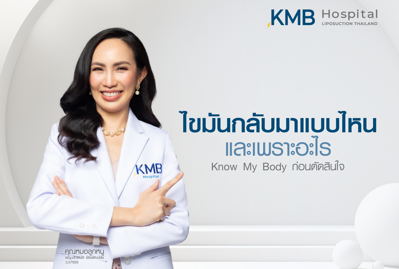 หลังทำโปรแกรมดูดไขมันดูแลยังไง ไขมันจะกลับมาไหม how-fat-returns-and-why-dr-looknuu-kmb-hospital