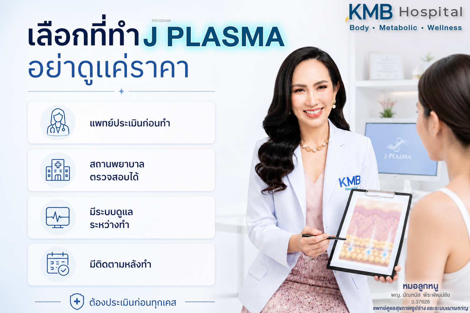 อยากทำ J Plasma อย่ามองแค่ราคาอย่างเดียว
