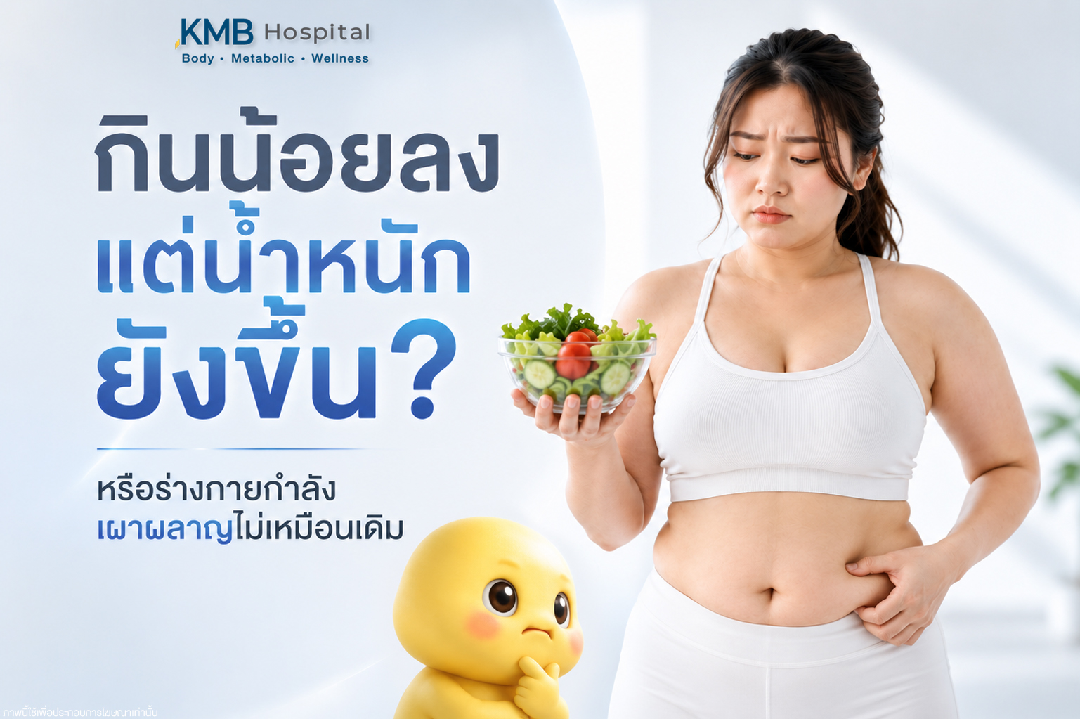 กินน้อยลงแต่น้ำหนักยังขึ้น อาจเกี่ยวข้องกับระบบเผาผลาญที่เปลี่ยนไป ฮอร์โมน และการสะสมไขมันในร่างกาย ซึ่งทำให้ลดน้ำหนักยากขึ้นแม้ควบคุมอาหารแล้ว