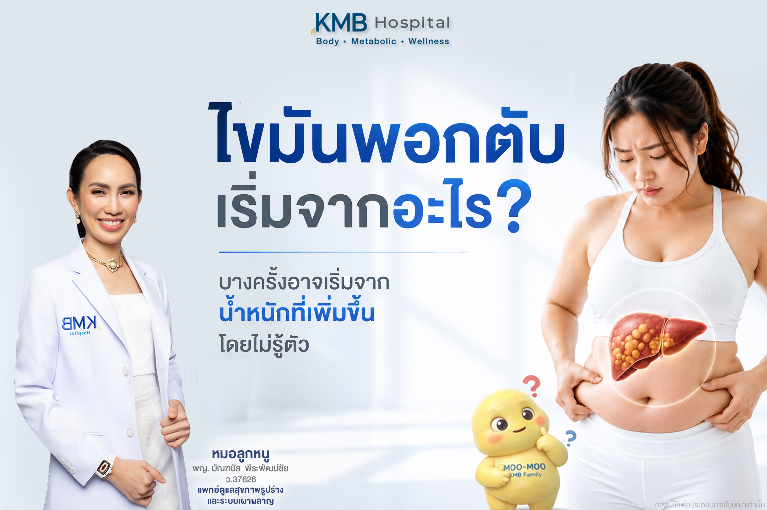 ไขมันพอกตับและไขมันสะสมบริเวณหน้าท้องอาจเกี่ยวข้องกับน้ำหนักที่เพิ่มขึ้นโดยไม่รู้ตัว รวมถึงภาวะดื้ออินซูลินและระบบเผาผลาญที่เปลี่ยนไป ซึ่งเป็นสัญญาณสุขภาพที่ควรสังเกต