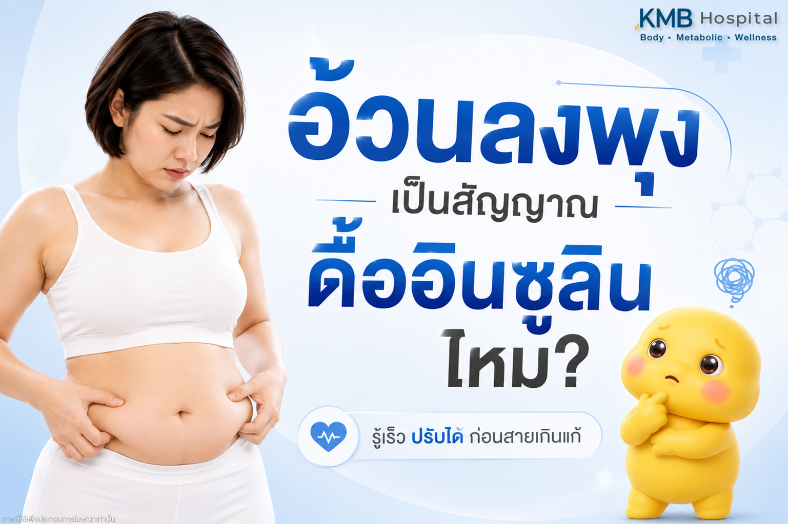 อ้วนลงพุงเป็นสัญญาณของภาวะดื้ออินซูลินหรือไม่ อธิบายความสัมพันธ์ระหว่างไขมันหน้าท้อง ระบบเผาผลาญ และฮอร์โมนอินซูลิน โดยแนวคิด Health Awareness จาก KMB Hospital