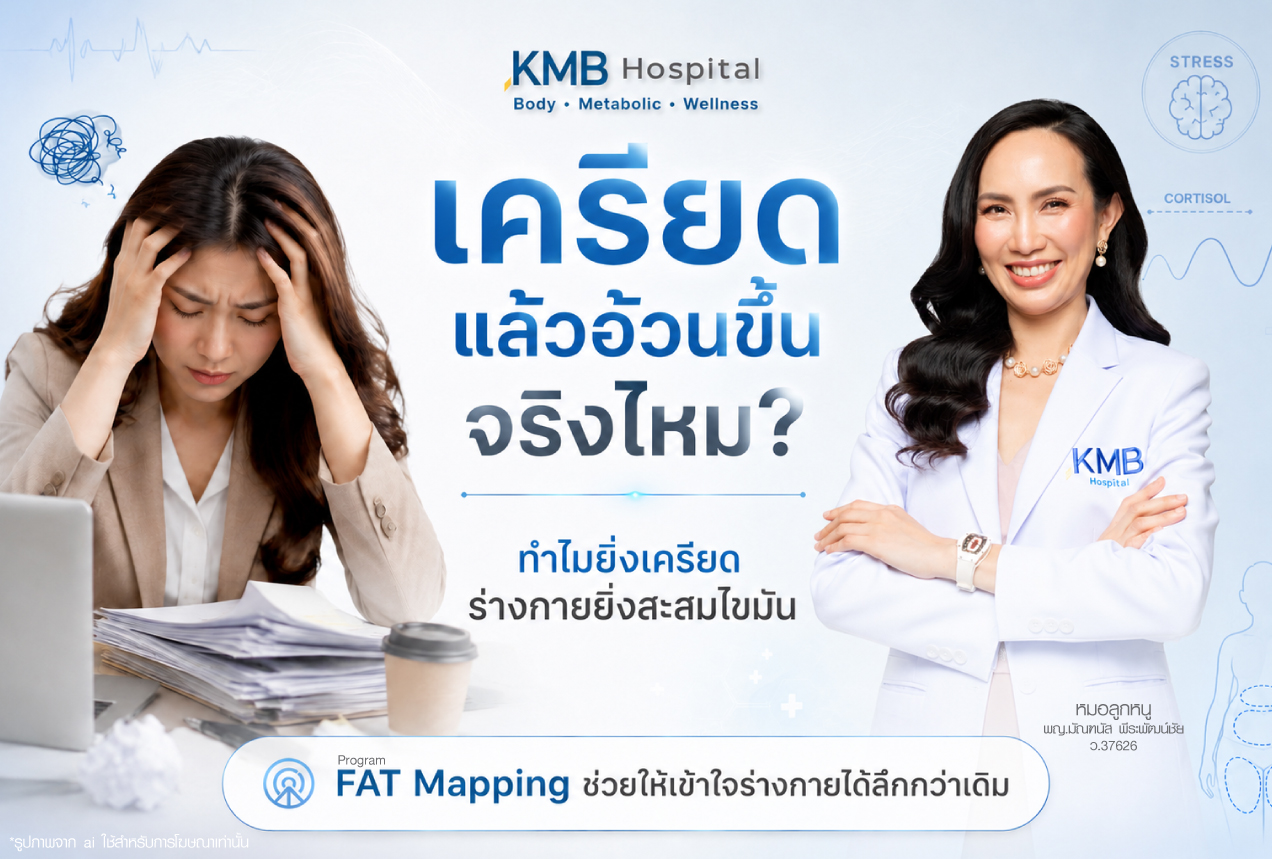 ความเครียดอาจส่งผลให้เกิดการสะสมไขมันและน้ำหนักเพิ่มขึ้นผ่านฮอร์โมนคอร์ติซอลและภาวะดื้ออินซูลิน ทำให้ร่างกายเผาผลาญพลังงานลดลงและเกิดความอยากอาหารมากขึ้น โดยเฉพาะของหวานและอาหารพลังงานสูง