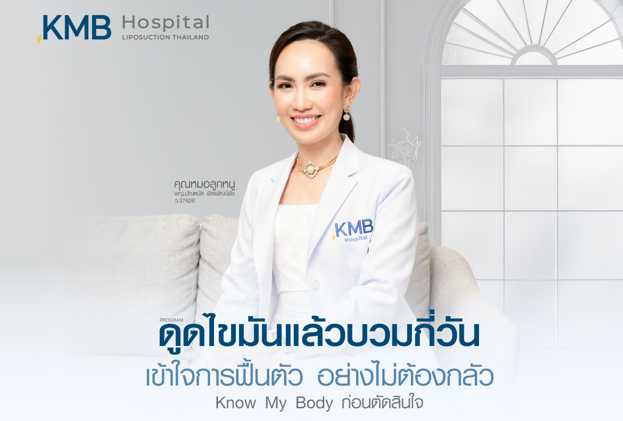 ดูดไขมัน liposuction-swelling-recovery-timeline-dr-looknuu-kmb-hospita