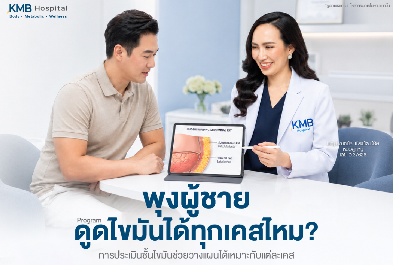 พุงผู้ชายเหมาะกับโปรแกรมดูดไขมันได้ทุกเคสไหม โดยแพทย์ให้คำปรึกษาและอธิบายชั้นไขมันหน้าท้องผ่านแท็บเล็ต ทั้งไขมันใต้ผิวหนังและไขมันในช่องท้อง พร้อมแนะนำการประเมินด้วย FAT Mapping เพื่อช่วยวางแผนดูแลพุงผู้ชายให้เหมาะกับแต่ละเคส
