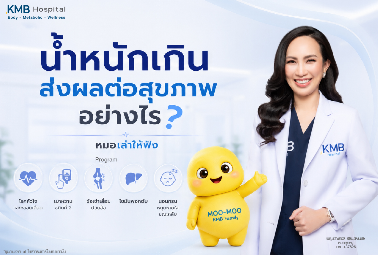 น้ำหนักเกินส่งผลต่อสุขภาพอย่างไร โดยเชื่อมโยงกับความเสี่ยงด้านสุขภาพ เช่น โรคหัวใจและหลอดเลือด เบาหวานชนิดที่ 2 ข้อเข่าเสื่อมหรือปวดข้อ ไขมันพอกตับ และนอนกรนหรือหยุดหายใจขณะหลับ เพื่อให้เข้าใจผลกระทบของน้ำหนักเกินและไขมันสะสมต่อร่างกาย