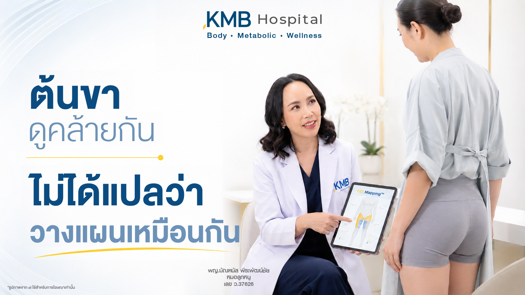 หมอลูกหนูอธิบายผล FAT Mapping™ ของต้นขาก่อนวางแผนดูดไขมัน