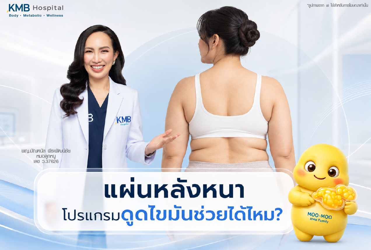 ปัญหาแผ่นหลังหนา ว่าโปรแกรมดูดไขมันช่วยได้ไหม โดยมีภาพแพทย์ประเมินแผ่นหลังและปีกหลังของผู้หญิง เพื่อสื่อถึงการวิเคราะห์สาเหตุของไขมันแผ่นหลัง ไขมันปีกหลัง รอยพับ และสัดส่วน ก่อนวางแผนดูแลรูปร่างให้เหมาะกับแต่ละบุคคล