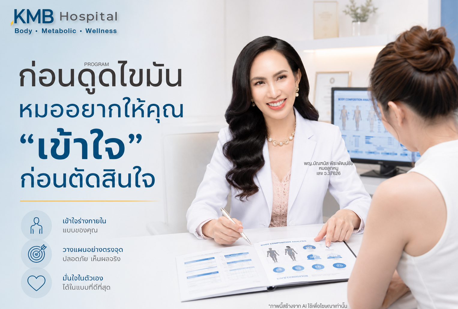 หมอลูกหนูอธิบายข้อมูลร่างกายให้คนไข้เข้าใจก่อนตัดสินใจดูดไขมัน