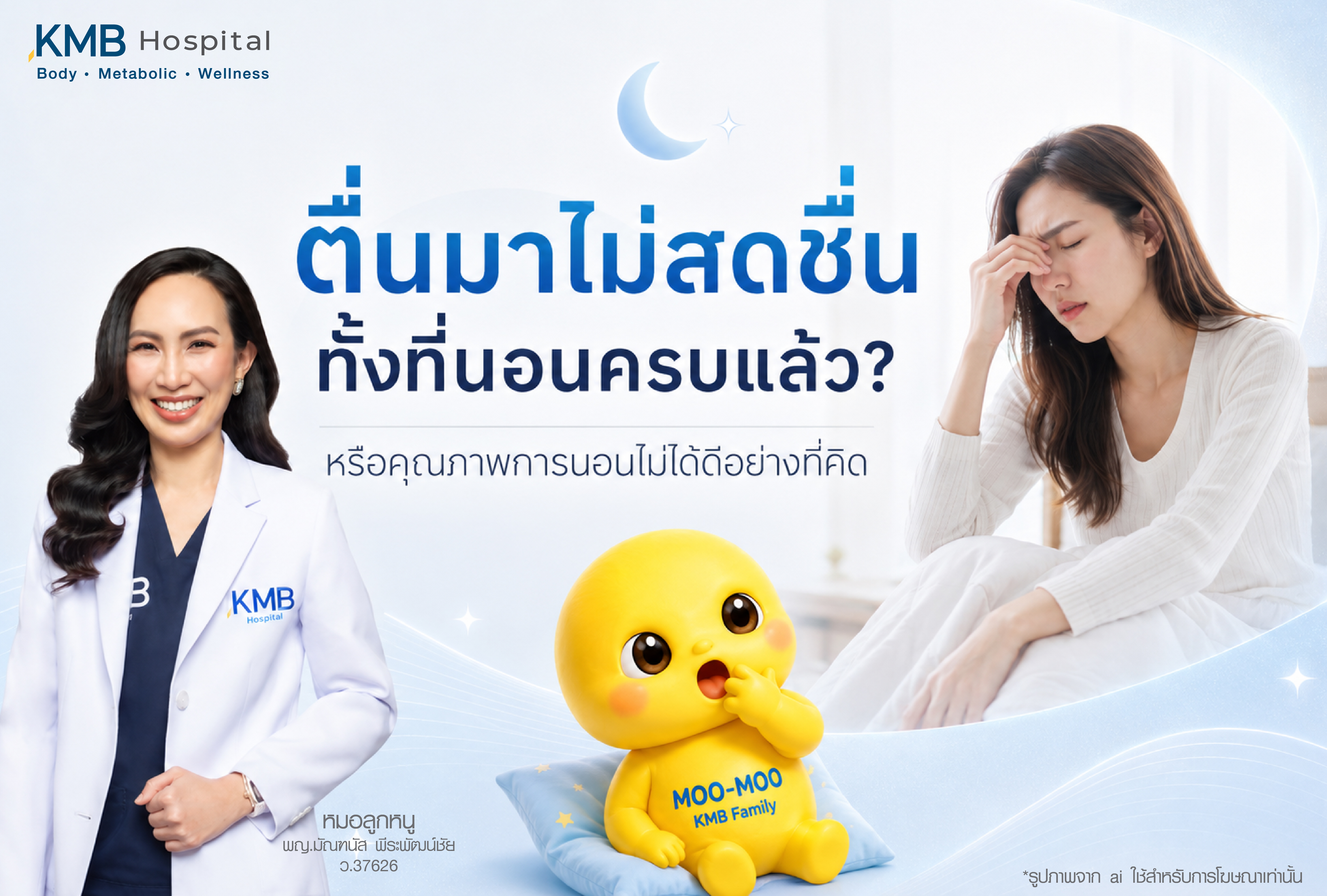 อาการตื่นมาไม่สดชื่นแม้นอนครบแล้ว อาจเกิดจากระบบร่างกายส่งสัญญาณความเหนื่อยล้า ระบบเผาผลาญ ฮอร์โมน หรือการนอนไม่ลึก FAT Mapping ของ KMB Hospital ช่วยวิเคราะห์สาเหตุและสุขภาพโดยรวม
