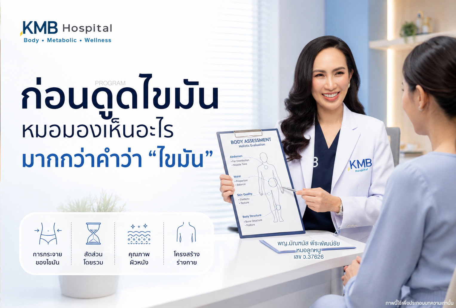 หมอลูกหนูประเมินไขมัน ผิวหนัง สัดส่วน และโครงสร้างของคนไข้ก่อนวางแผนดูดไขมัน    ก่อนดูดไขมัน หมอไม่ได้มองเฉพาะบริเวณที่คนไข้รู้สึกว่าใหญ่ แต่พยายามทำความเข้าใจว่ารูปร่างทั้งหมดเชื่อมโยงกันอย่างไร