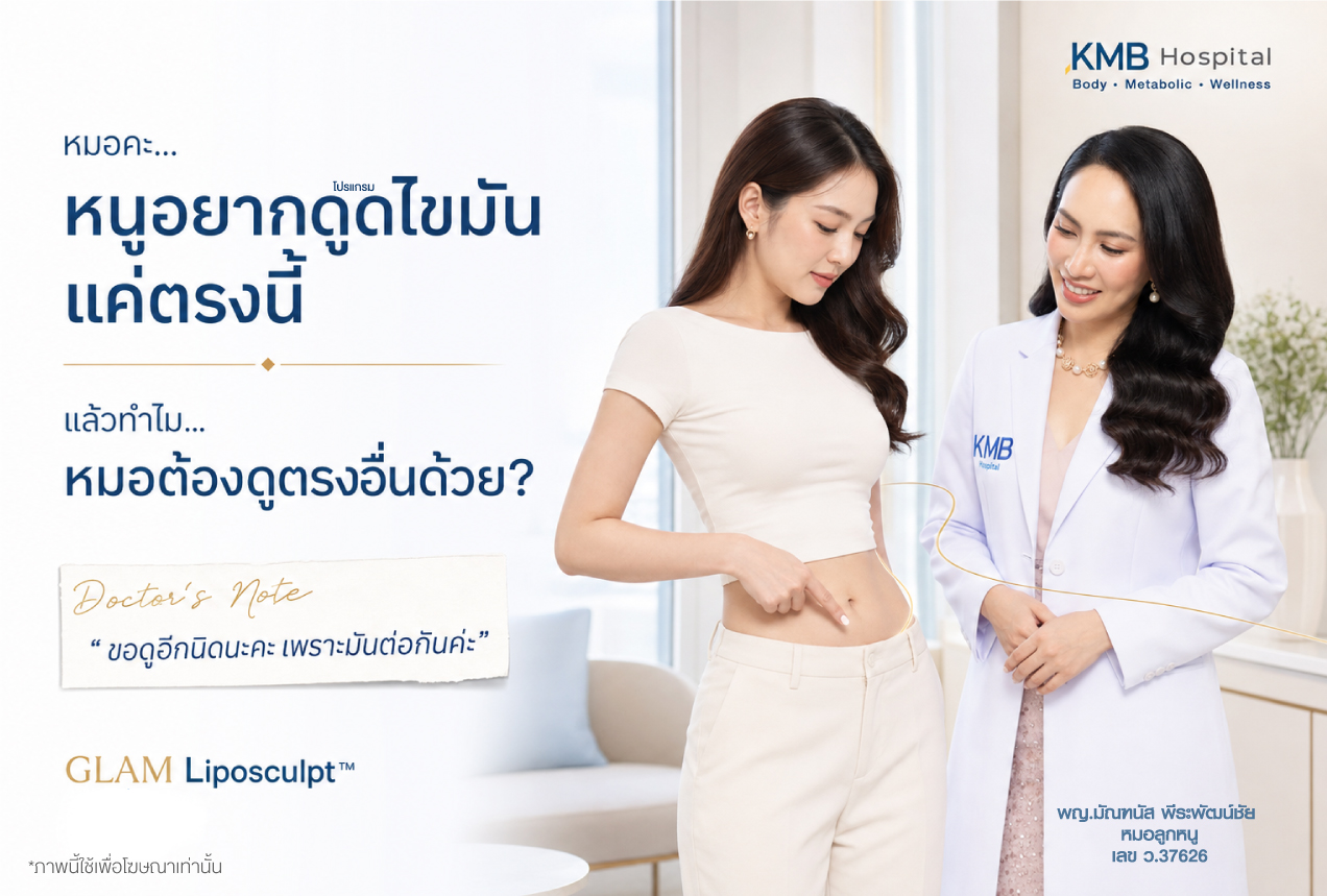 หมอลูกหนูประเมินบริเวณข้างเคียงกับจุดที่คนไข้ต้องการดูดไขมันก่อนวางแผน GLAM Liposculpt™