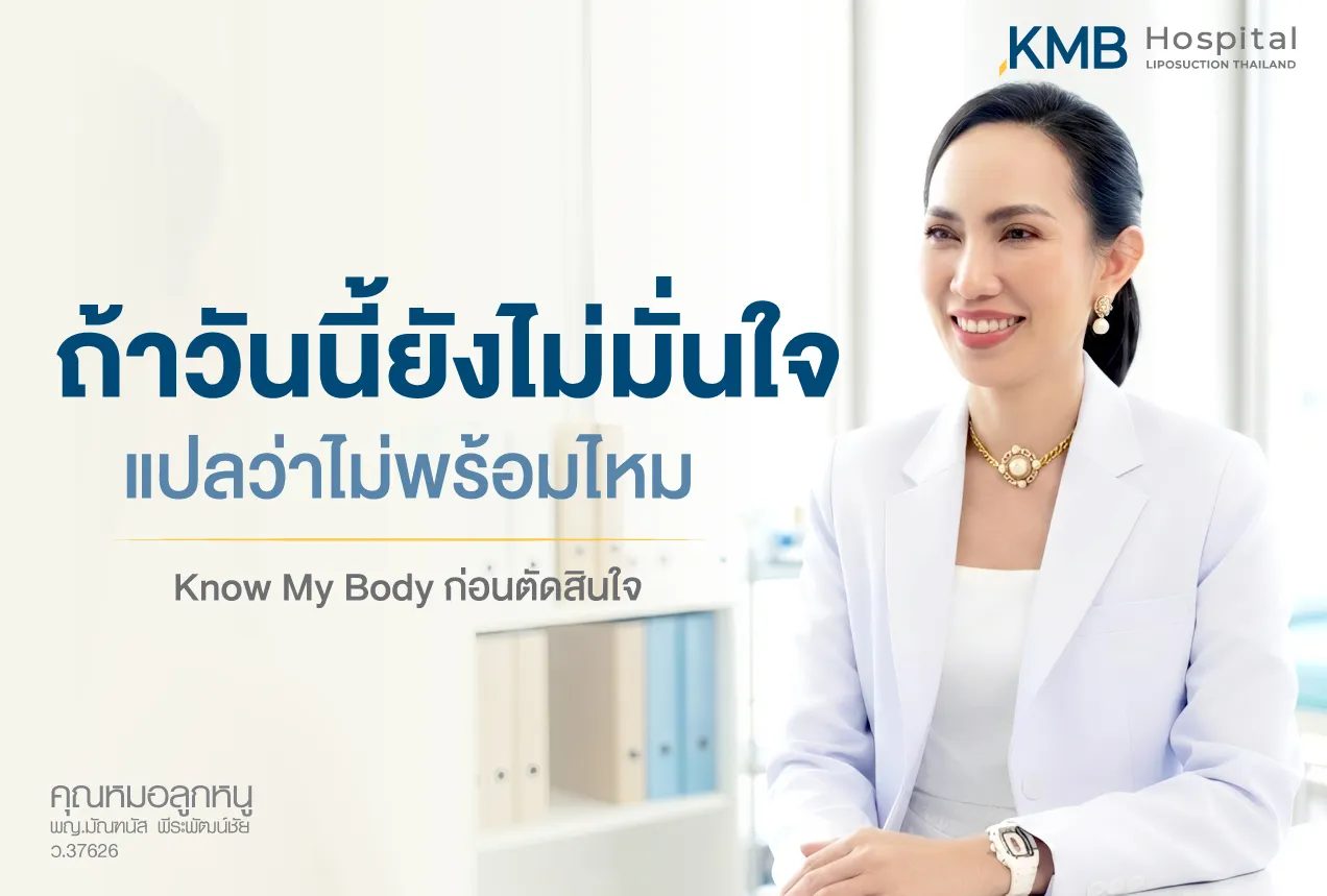 ภาพหมอลูกหนูในห้องปรึกษา สื่อสารเรื่องความพร้อมและการตัดสินใจอย่างสบายใจก่อนดูดไขมัน