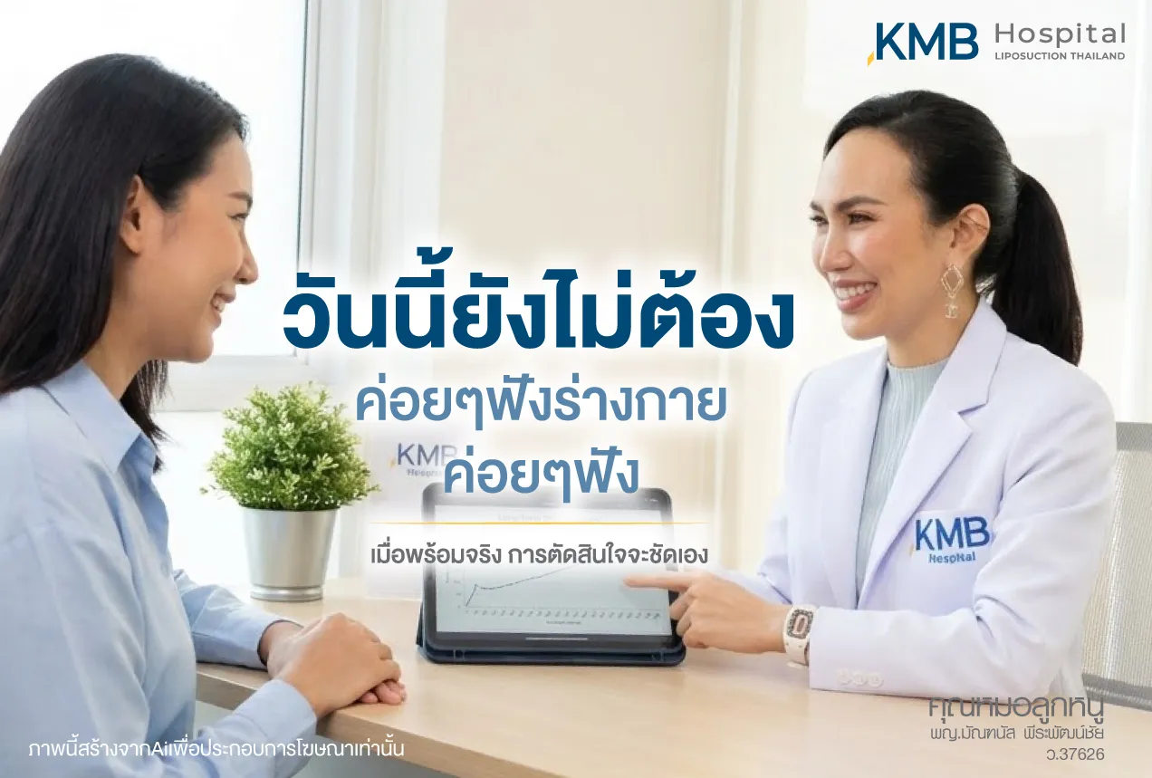 อินโฟกราฟฟิกให้กำลังใจคนที่ยังไม่พร้อมตัดสินใจดูดไขมันว่าวันนี้ยังไม่ต้องก็ได้