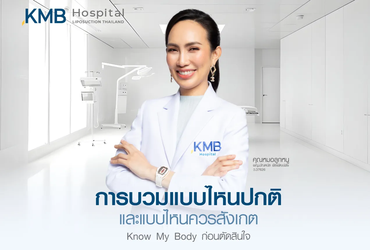 Dr. Looknuu at KMB Hospital explains which types of swelling are normal during recovery and which signs should be carefully observed after liposuction or body contouring procedures.