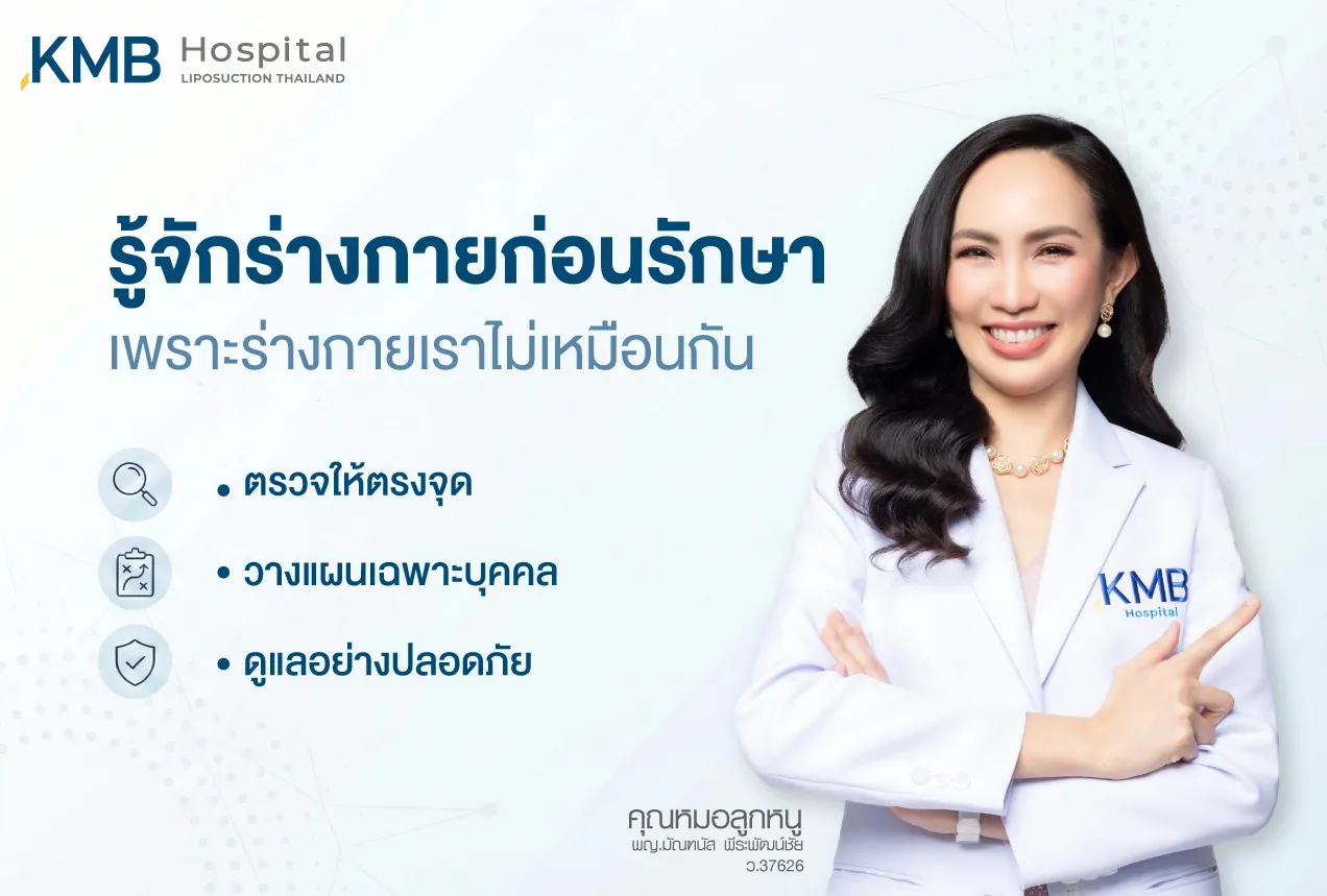 แพทย์หญิงหมอลูกหนู KMB Hospital อธิบายแนวคิดการรู้จักร่างกายก่อนการรักษา เพื่อวางแผนการดูแลที่เหมาะสมกับแต่ละบุคคล