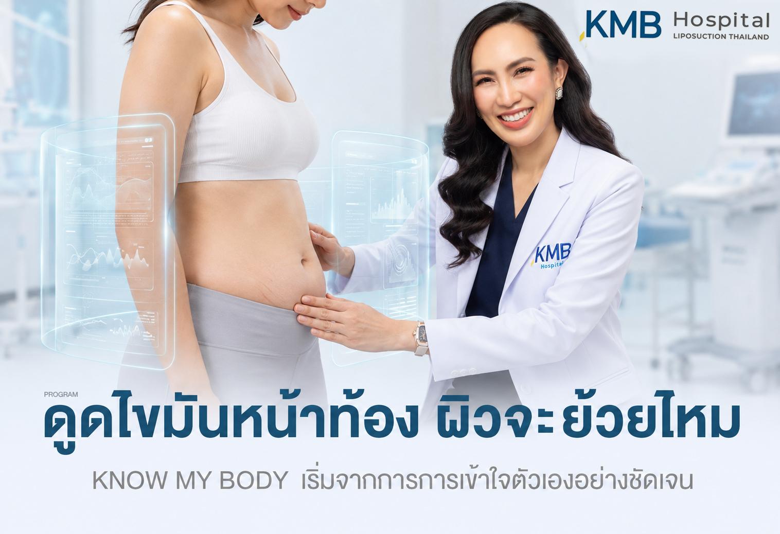 ดูดไขมันหน้าท้อง ผิวจะย้วยไหม