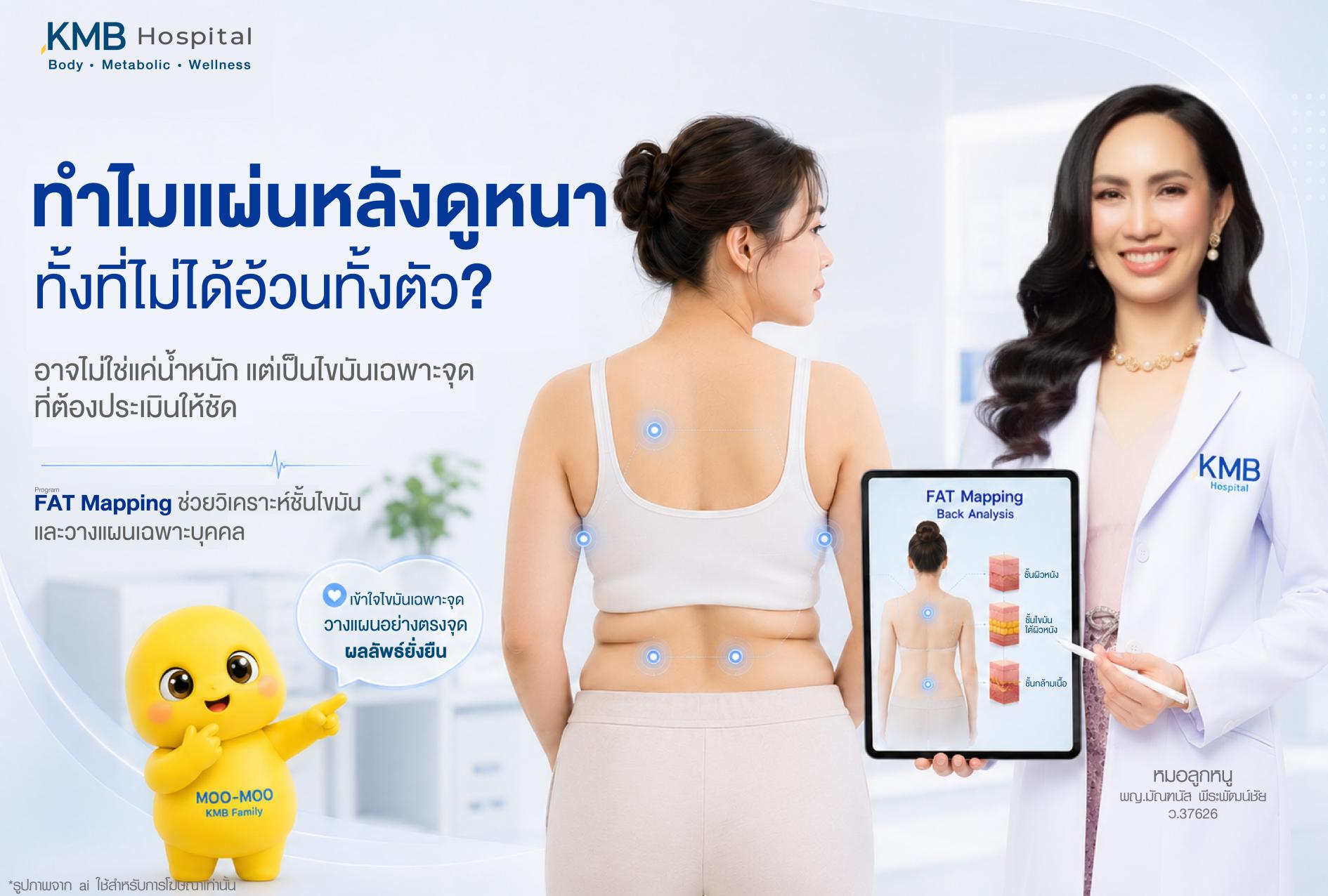 ทำไมแผ่นหลังดูหนา ทั้งที่ไม่ได้อ้วนทั้งตัว โดยอาจเกิดจากไขมันเฉพาะจุดบริเวณแผ่นหลัง ปีกหลัง และเอวด้านหลัง ซึ่งควรประเมินชั้นไขมันและตำแหน่งไขมันด้วยโปรแกรม FAT Mapping ก่อนวางแผนดูแลรูปร่างรายบุคคล