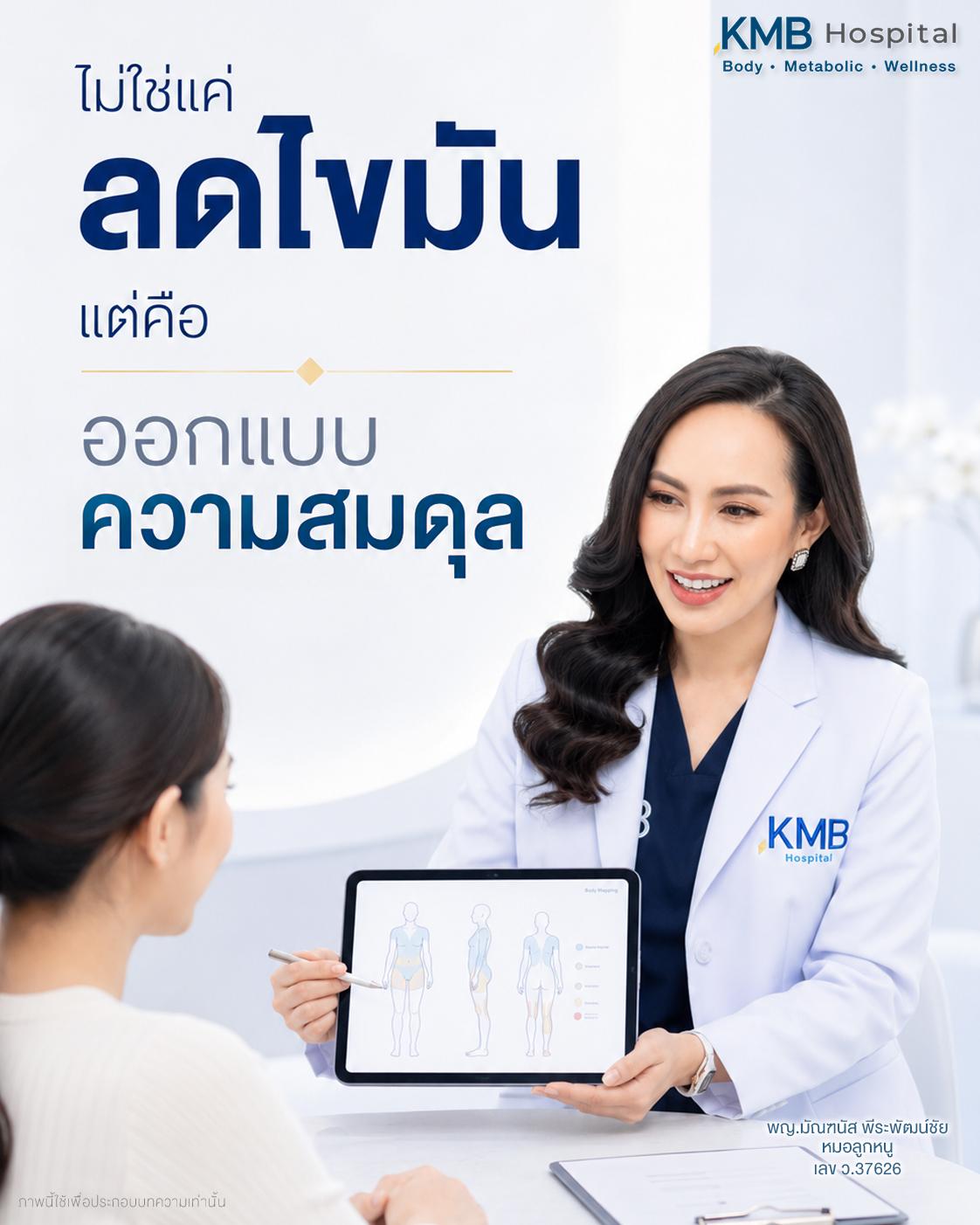 หมอลูกหนูอธิบายการออกแบบความสมดุลและความเป็นธรรมชาติก่อนเริ่มดูดไขมัน