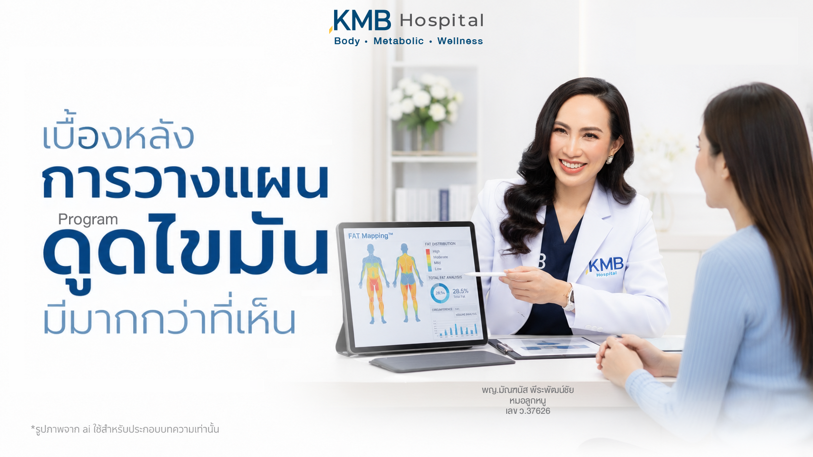 หมอลูกหนูวิเคราะห์ข้อมูล FAT Mapping™ ก่อนวางแผนดูดไขมัน