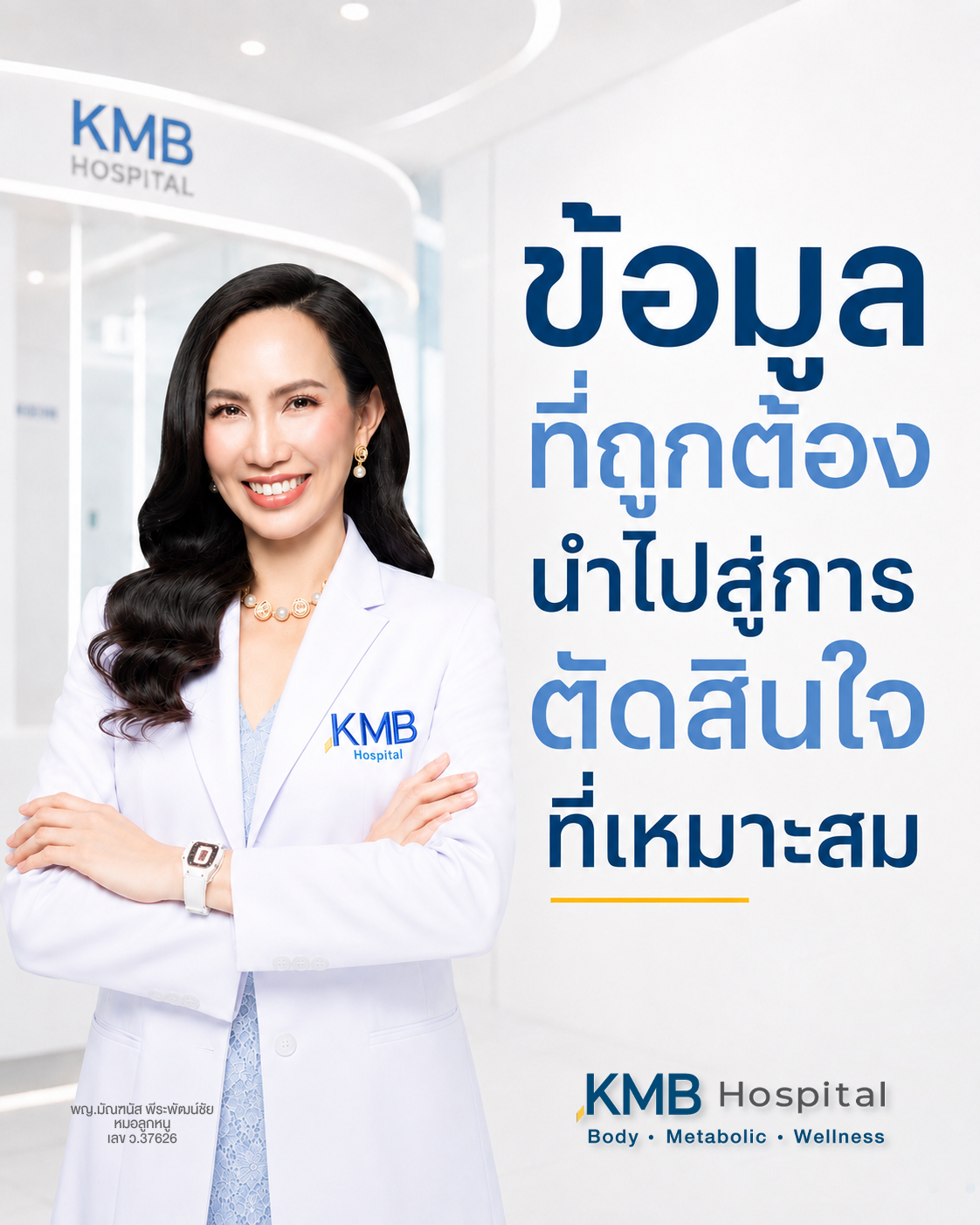 หมอลูกหนูอธิบายว่าการตัดสินใจที่ดีเริ่มจากการเข้าใจข้อมูลของร่างกาย