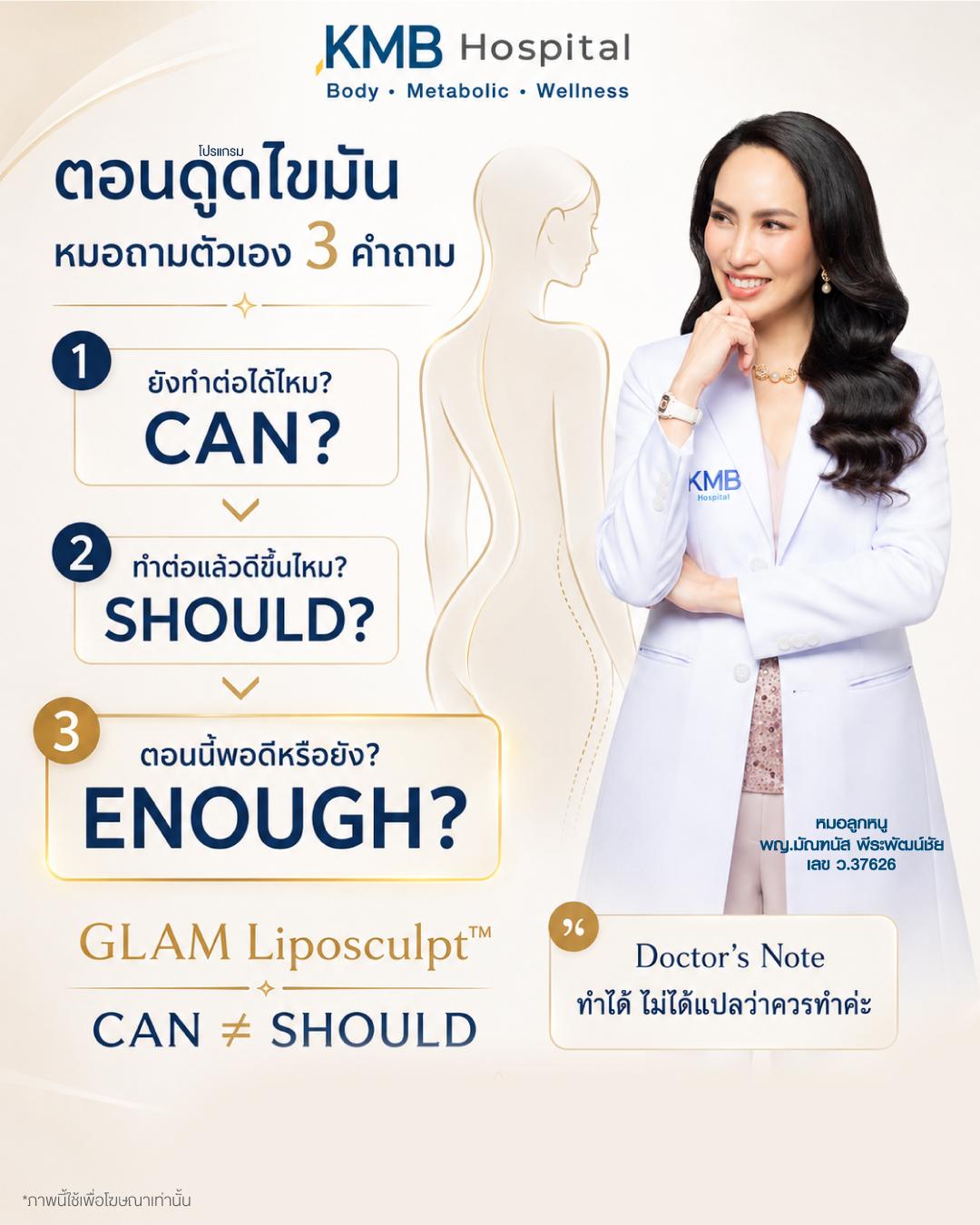 ภาพแนวคิด Can Should Enough ของหมอลูกหนูในการตัดสินใจระหว่างดูดไขมันแบบ GLAM Liposculpt™