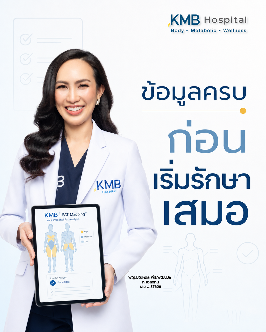 หมอลูกหนูยืนยันข้อมูลก่อนเริ่มดูดไขมันทุกเคส